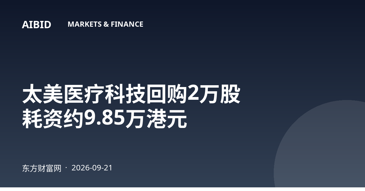 太美医疗科技回购2万股 耗资约9.85万港元