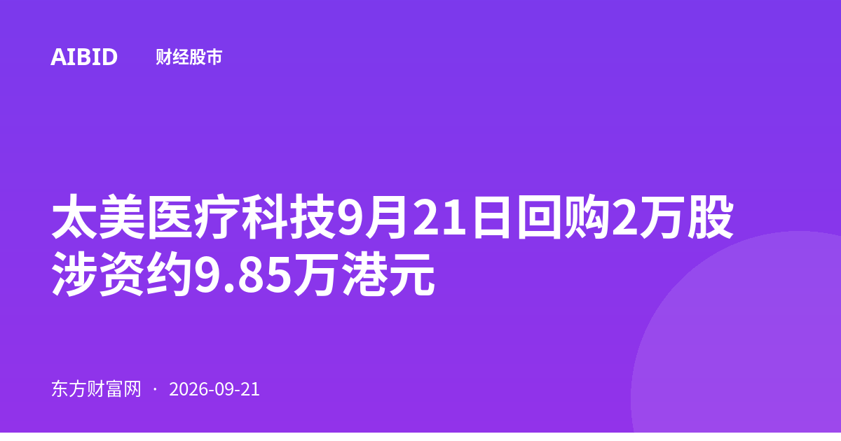 太美医疗科技9月21日回购2万股 涉资约9.85万港元