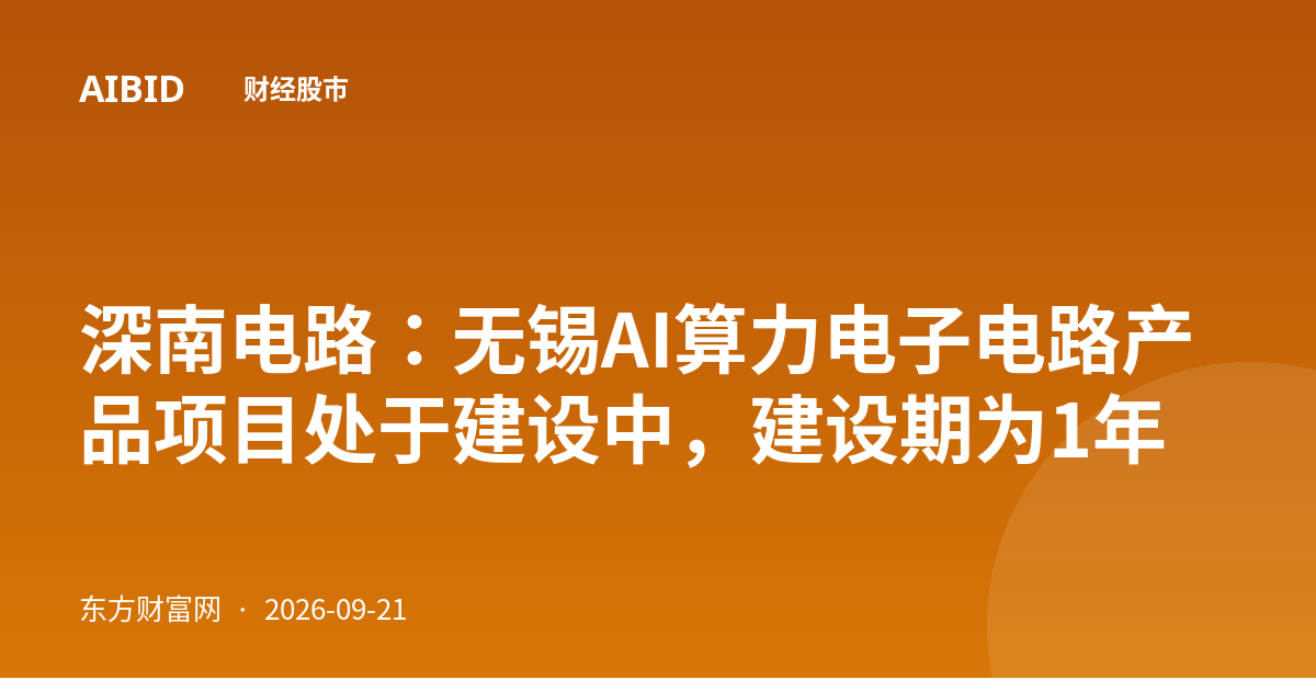 深南电路：无锡AI算力电子电路产品项目处于建设中，建设期为1年