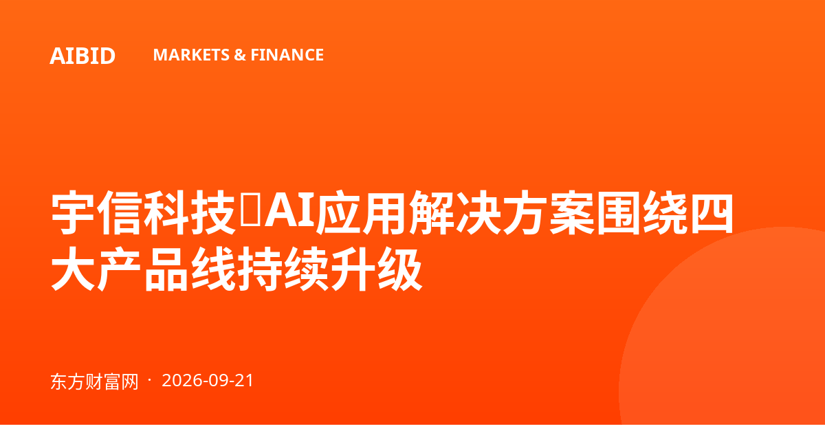 宇信科技：AI应用解决方案围绕四大产品线持续升级