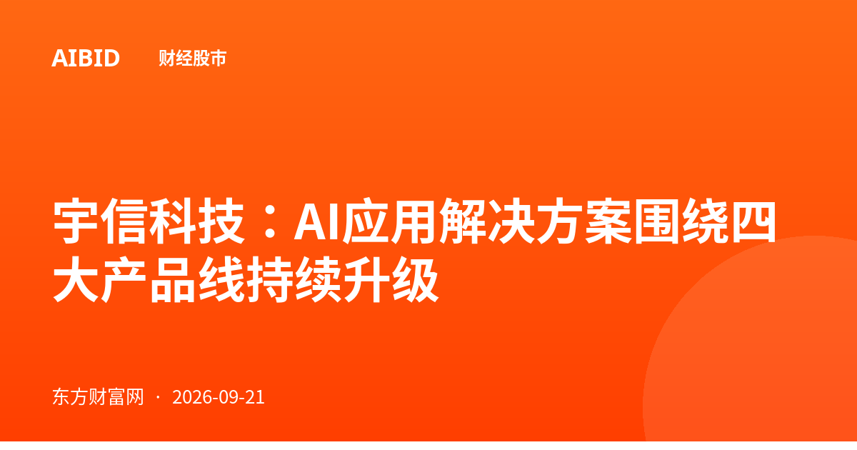 宇信科技:AI应用解决方案围绕四大产品线持续升级