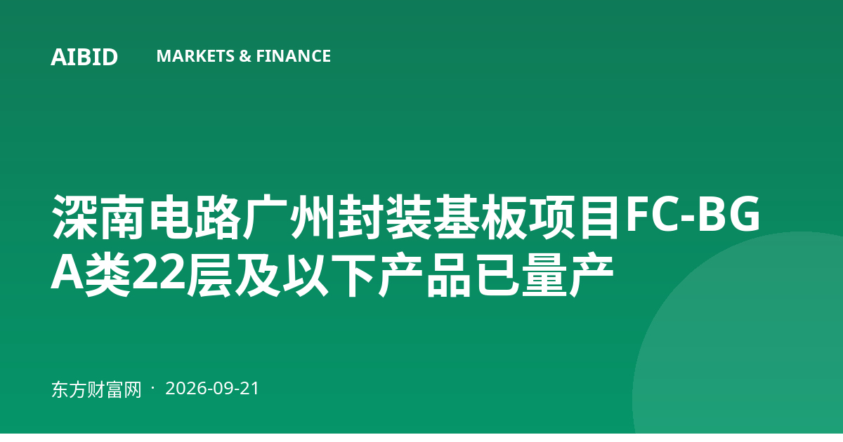 深南电路广州封装基板项目FC-BGA类22层及以下产品已量产