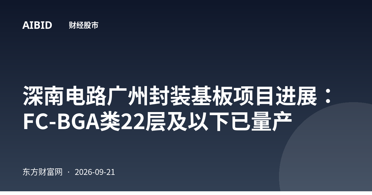 深南电路广州封装基板项目进展：FC-BGA类22层及以下已量产