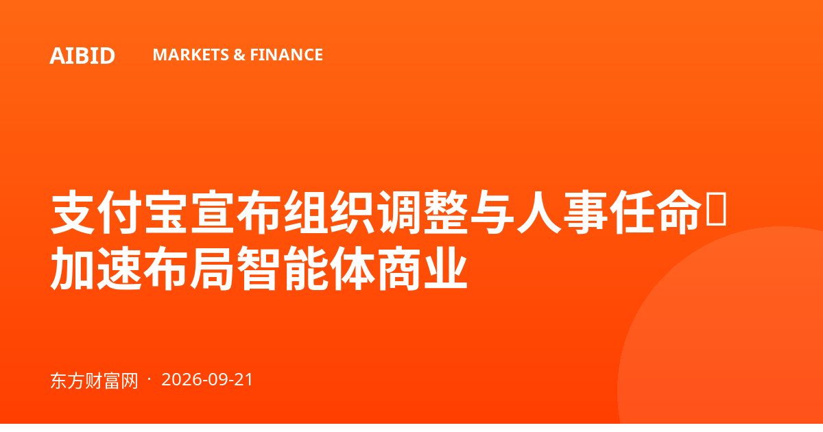 支付宝宣布组织调整与人事任命，加速布局智能体商业