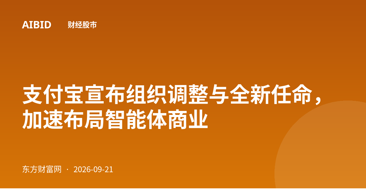 支付宝宣布组织调整与全新任命,加速布局智能体商业