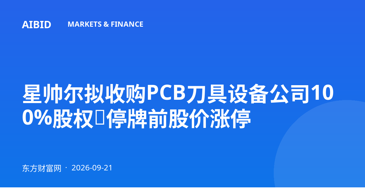 星帅尔拟收购PCB刀具设备公司100%股权，停牌前股价涨停