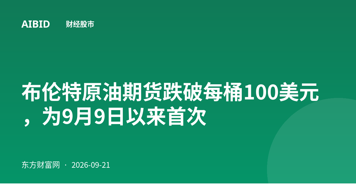 布伦特原油期货跌破每桶100美元，为9月9日以来首次