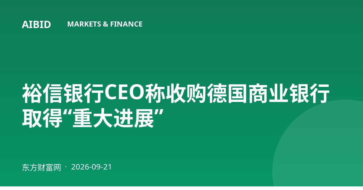裕信银行CEO称收购德国商业银行取得“重大进展”