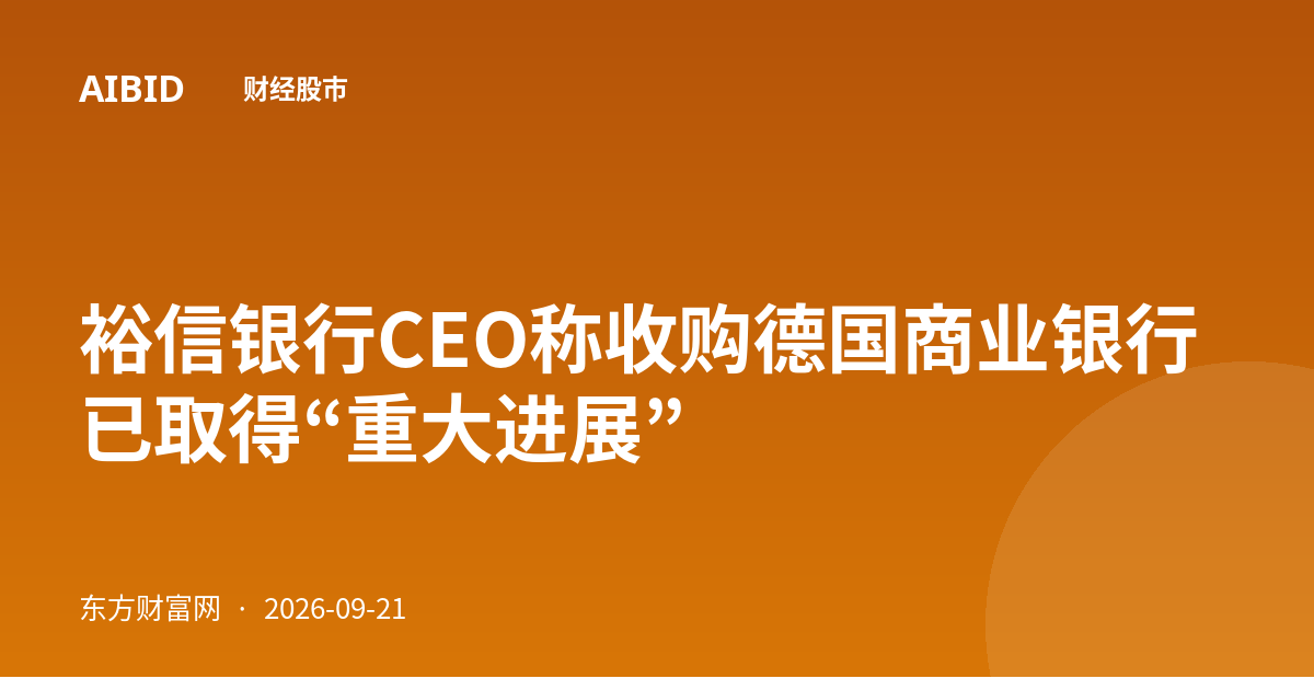裕信银行CEO称收购德国商业银行已取得“重大进展”