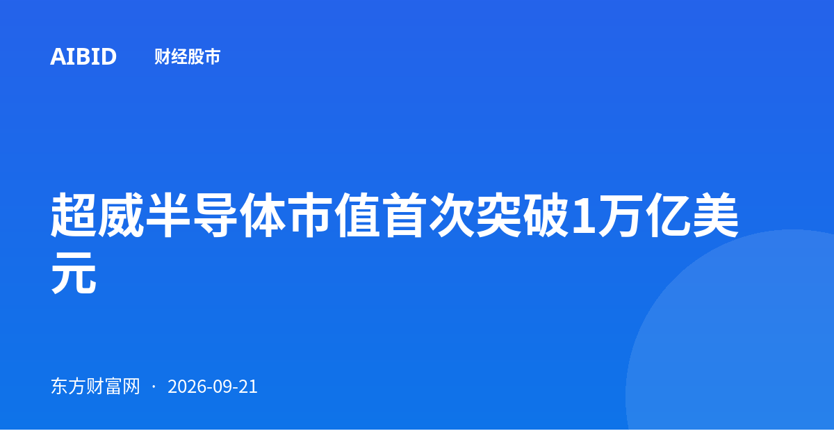 超威半导体市值首次突破1万亿美元