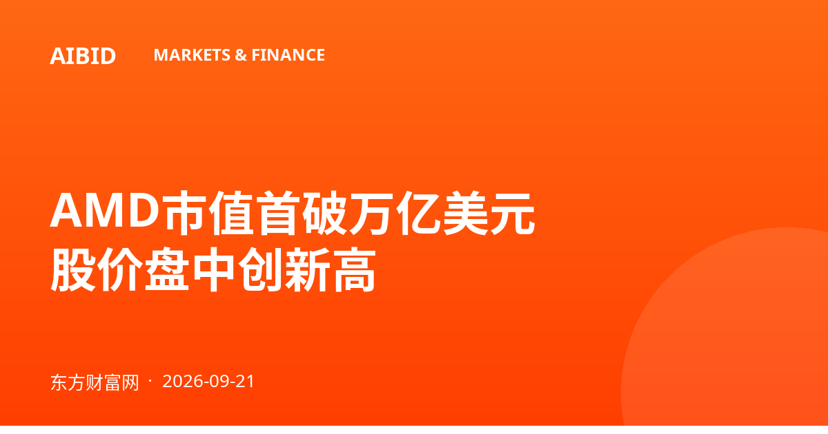 AMD市值首破万亿美元 股价盘中创新高