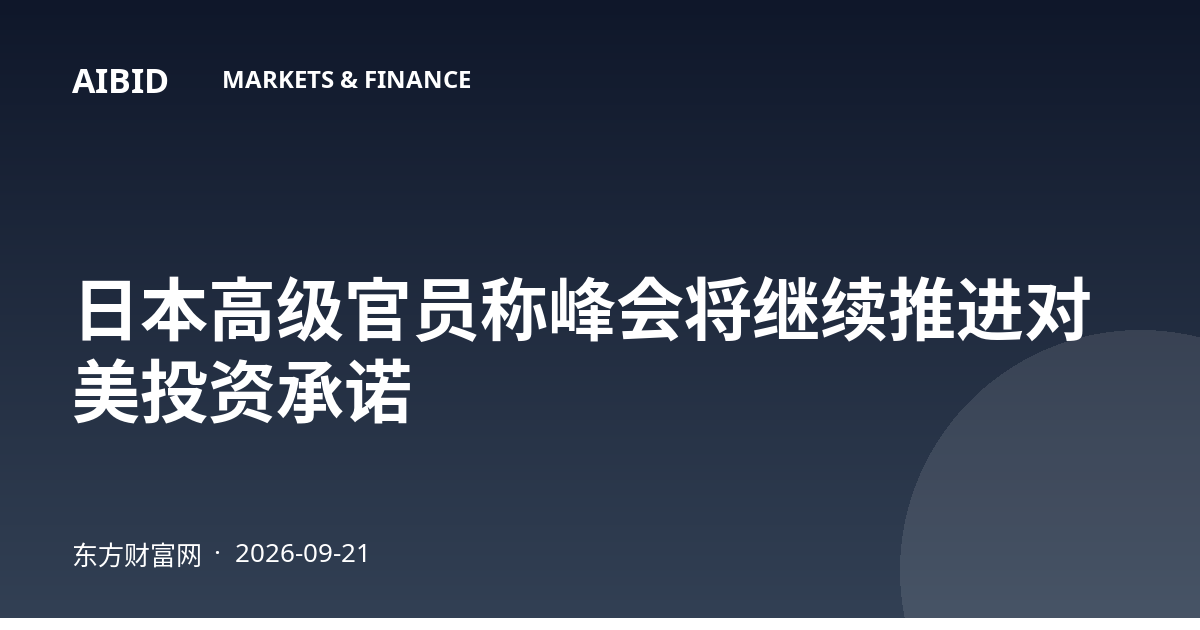 日本高级官员称峰会将继续推进对美投资承诺