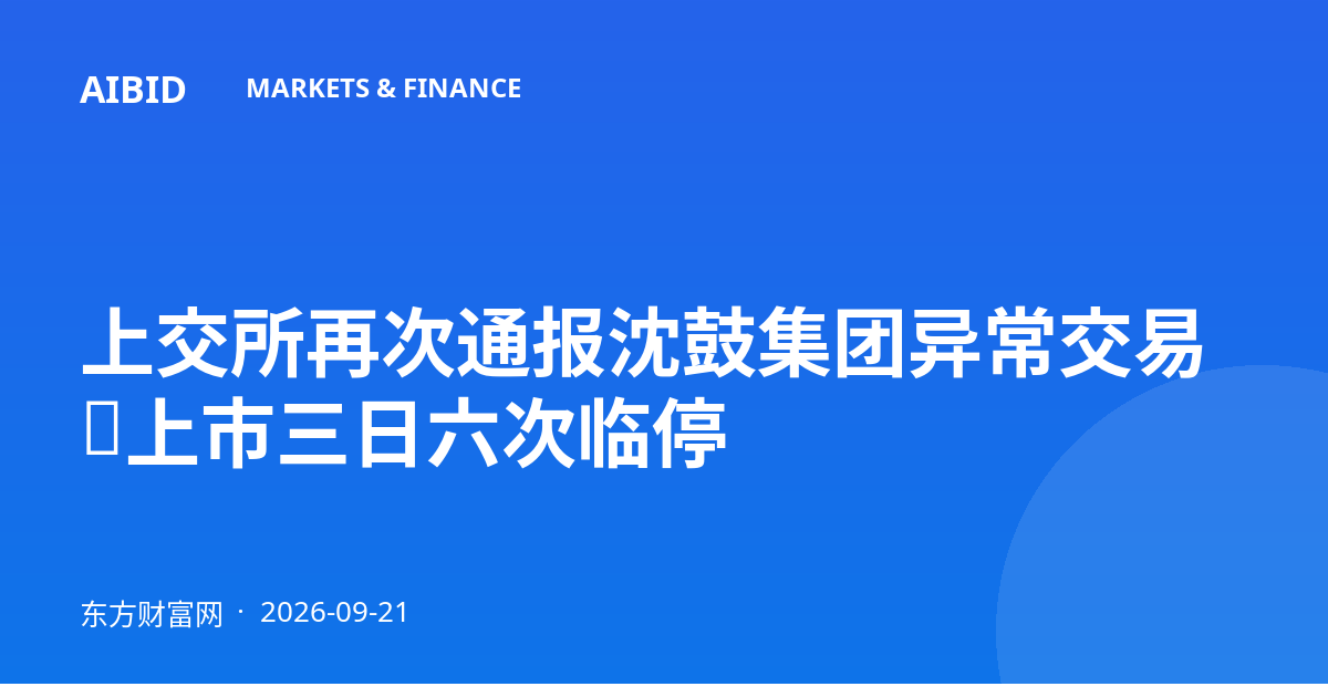 上交所再次通报沈鼓集团异常交易,上市三日六次临停