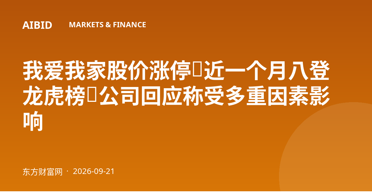 我爱我家股价涨停,近一个月八登龙虎榜,公司回应称受多重因素影响