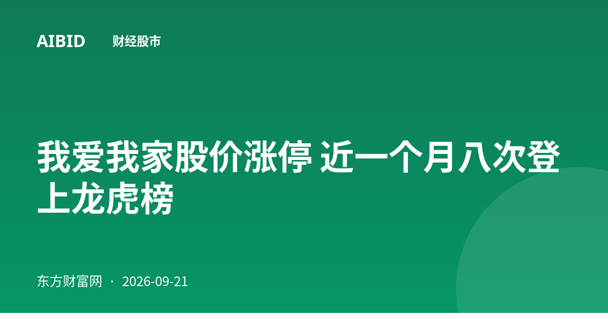 我爱我家股价涨停 近一个月八次登上龙虎榜