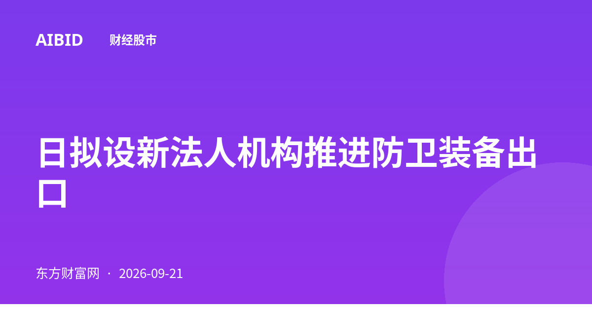 日拟设新法人机构推进防卫装备出口