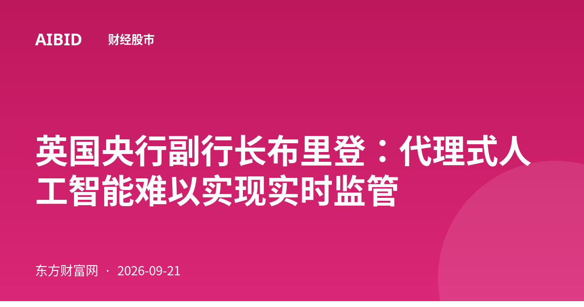 英国央行副行长布里登：代理式人工智能难以实现实时监管