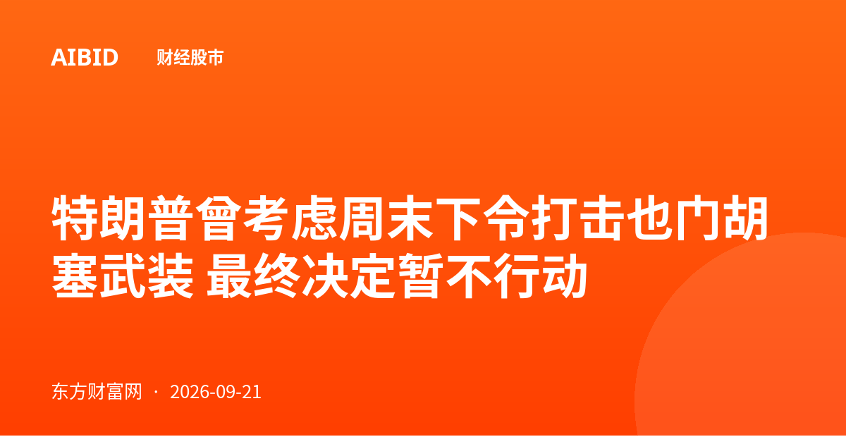 特朗普曾考虑周末下令打击也门胡塞武装 最终决定暂不行动