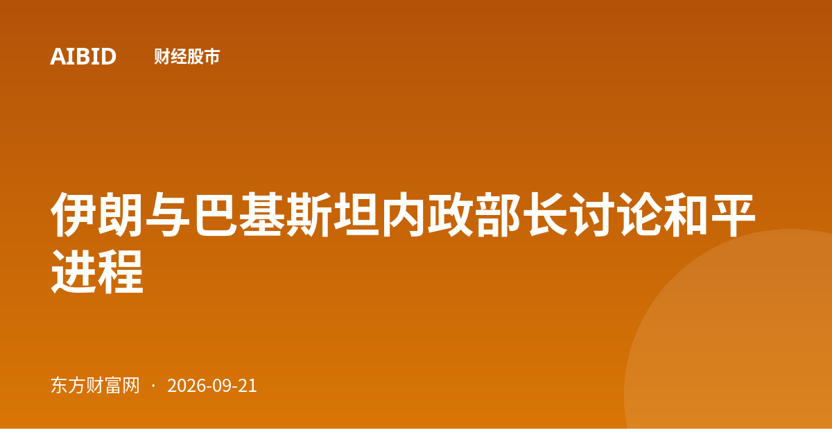 伊朗与巴基斯坦内政部长讨论和平进程