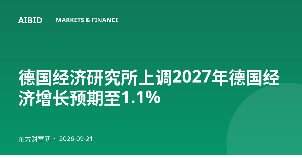德国经济研究所上调2027年德国经济增长预期至1.1%
