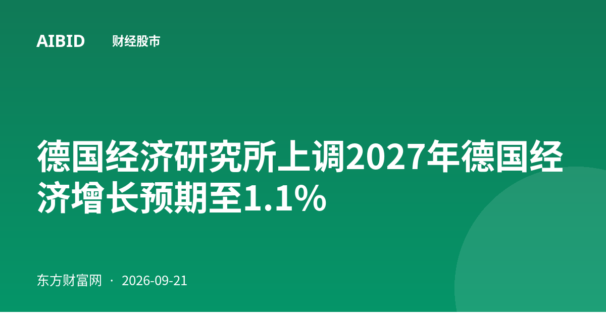 德国经济研究所上调2027年德国经济增长预期至1.1%
