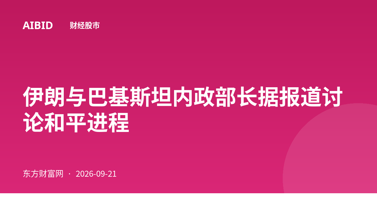 伊朗与巴基斯坦内政部长据报道讨论和平进程