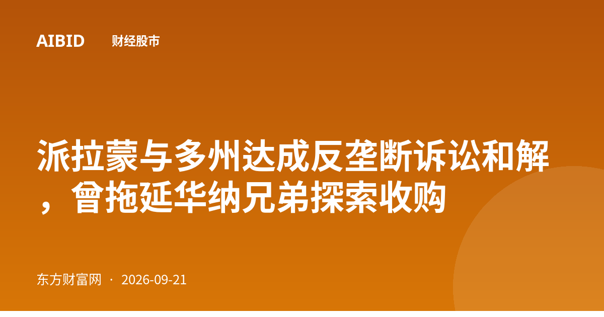 派拉蒙与多州达成反垄断诉讼和解，曾拖延华纳兄弟探索收购