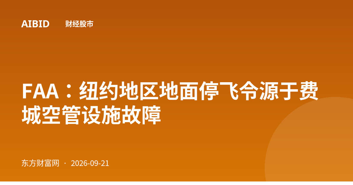 FAA：纽约地区地面停飞令源于费城空管设施故障