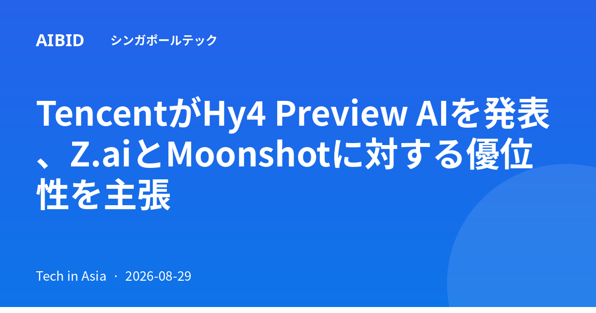 TencentがHy4 Preview AIを発表、Z.aiとMoonshotに対する優位性を主張