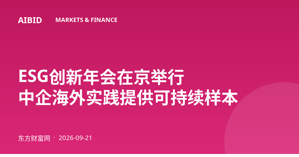 ESG创新年会在京举行 中企海外实践提供可持续样本