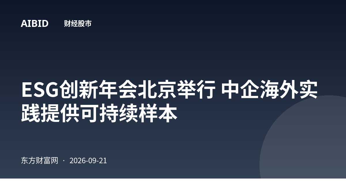 ESG创新年会北京举行 中企海外实践提供可持续样本