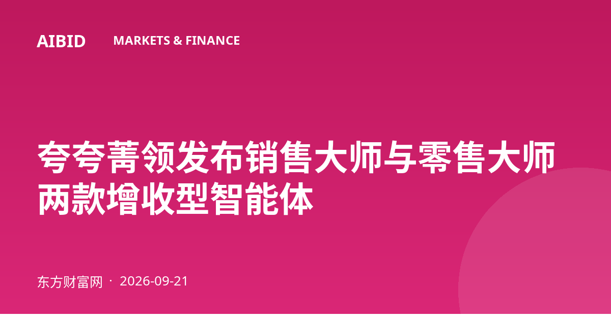 夸夸菁领发布销售大师与零售大师两款增收型智能体