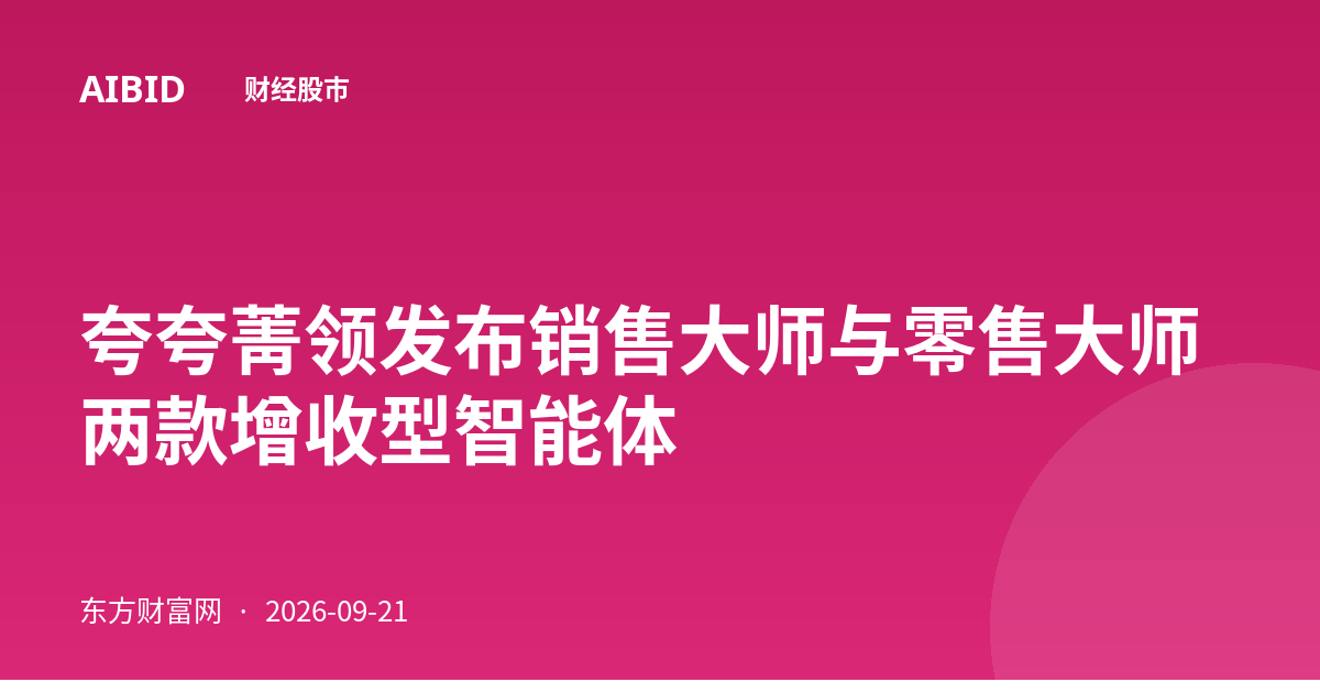 夸夸菁领发布销售大师与零售大师两款增收型智能体