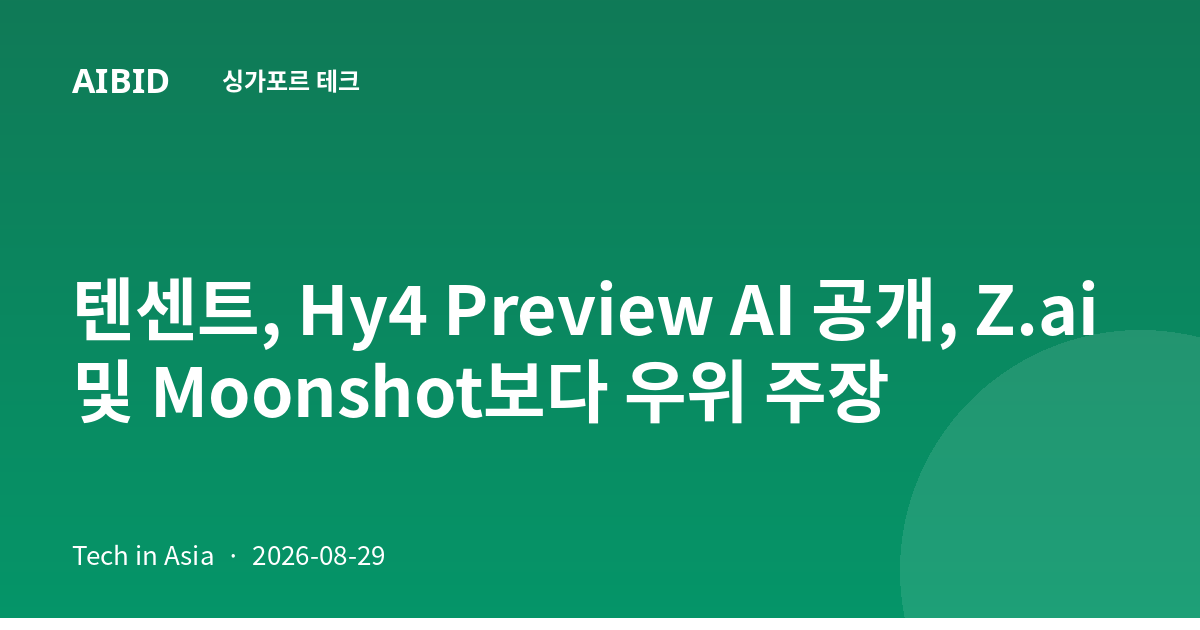 텐센트, Hy4 Preview AI 공개, Z.ai 및 Moonshot보다 우위 주장