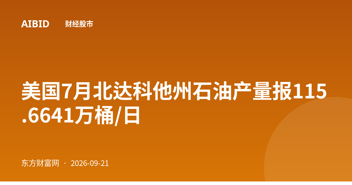 美国7月北达科他州石油产量报115.6641万桶/日
