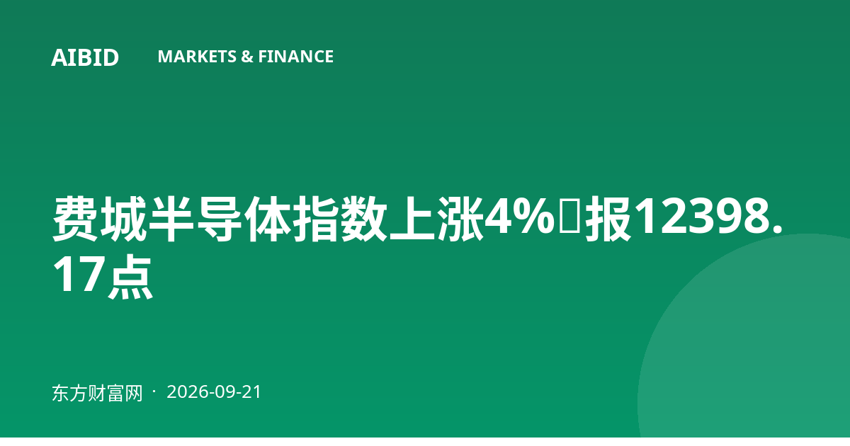 费城半导体指数上涨4%，报12398.17点