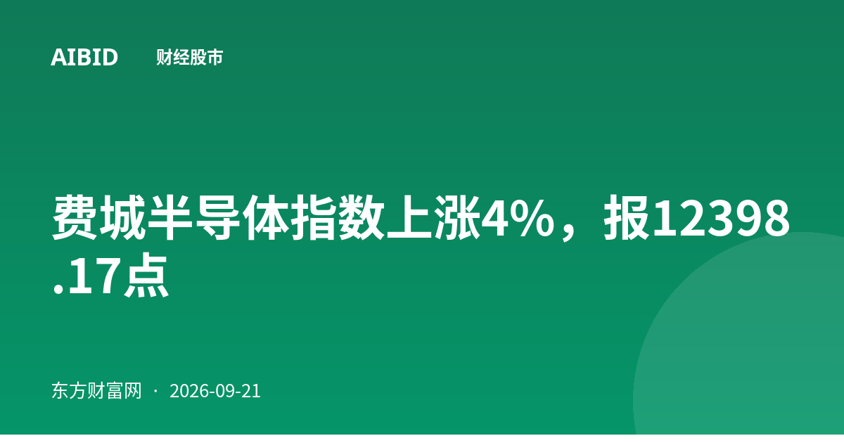 费城半导体指数上涨4%,报12398.17点