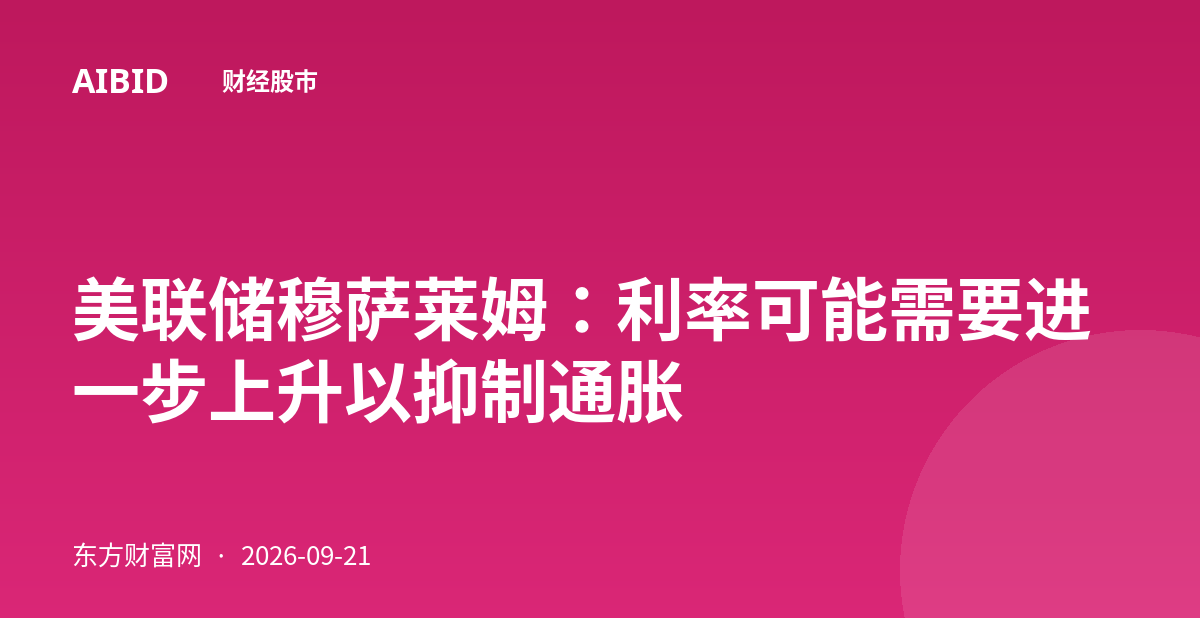美联储穆萨莱姆:利率可能需要进一步上升以抑制通胀