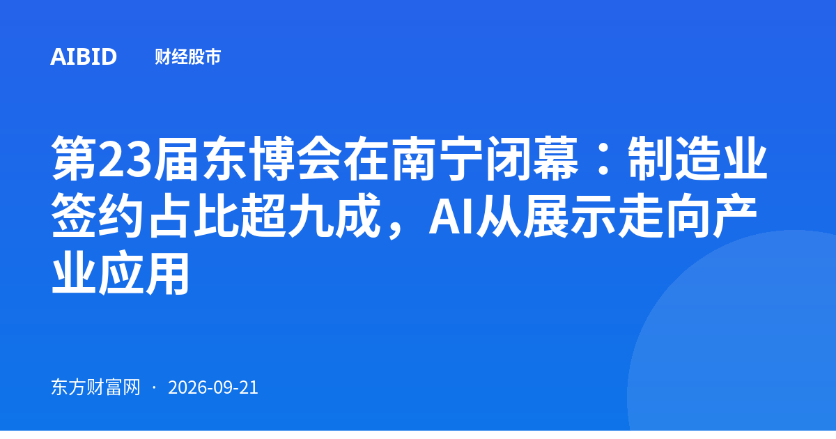 第23届东博会在南宁闭幕：制造业签约占比超九成，AI从展示走向产业应用