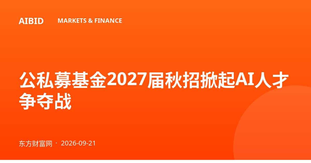 公私募基金2027届秋招掀起AI人才争夺战