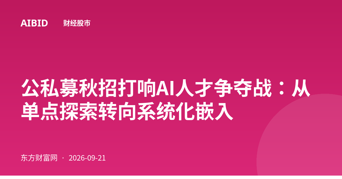 公私募秋招打响AI人才争夺战:从单点探索转向系统化嵌入