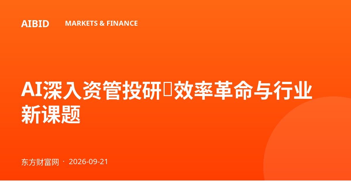 AI深入资管投研:效率革命与行业新课题