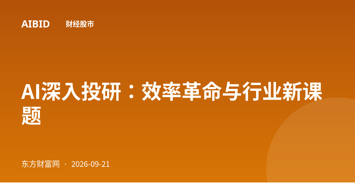 AI深入投研：效率革命与行业新课题