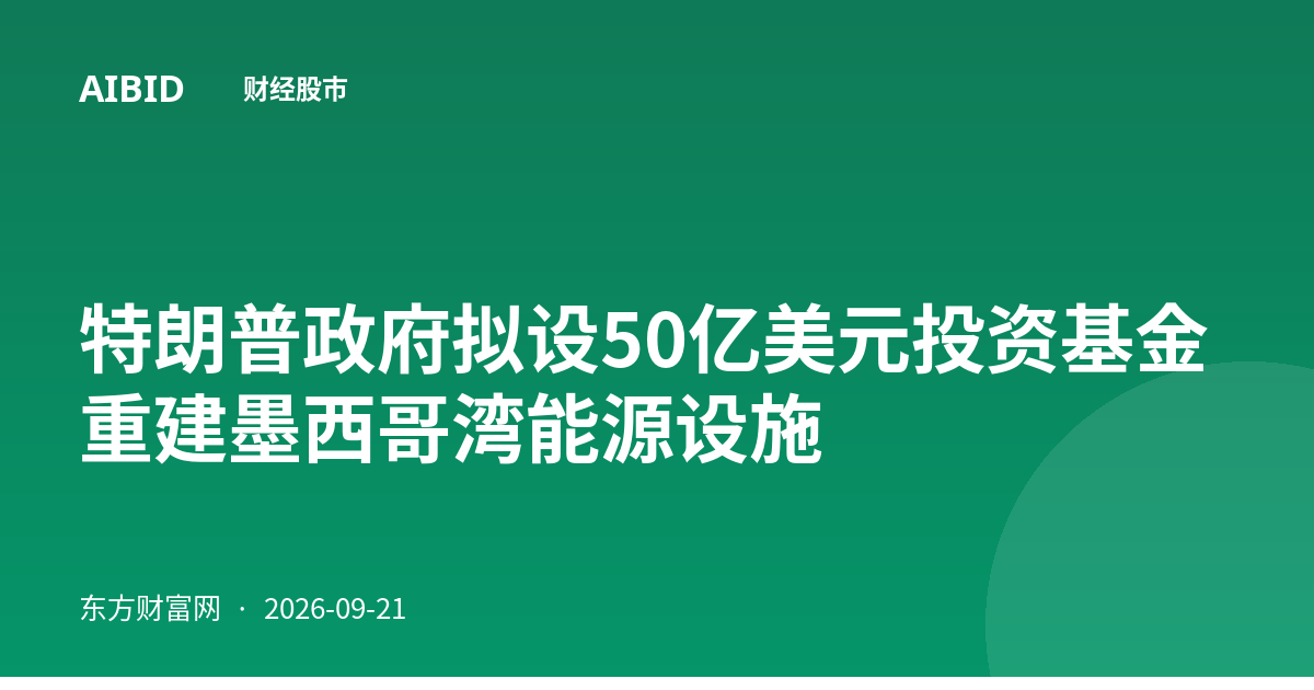 特朗普政府拟设50亿美元投资基金 重建墨西哥湾能源设施