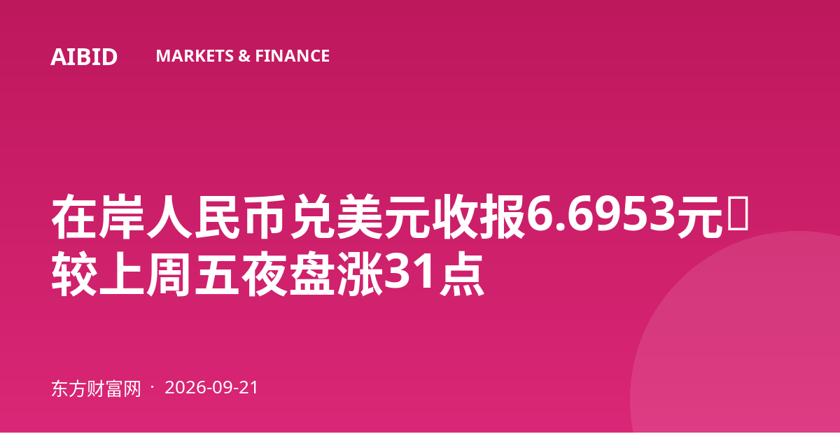 在岸人民币兑美元收报6.6953元，较上周五夜盘涨31点