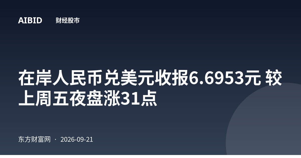 在岸人民币兑美元收报6.6953元 较上周五夜盘涨31点