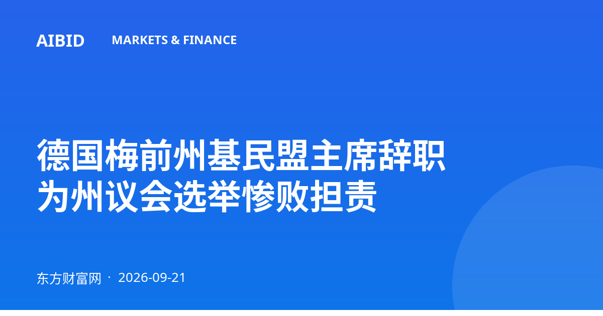 德国梅前州基民盟主席辞职 为州议会选举惨败担责