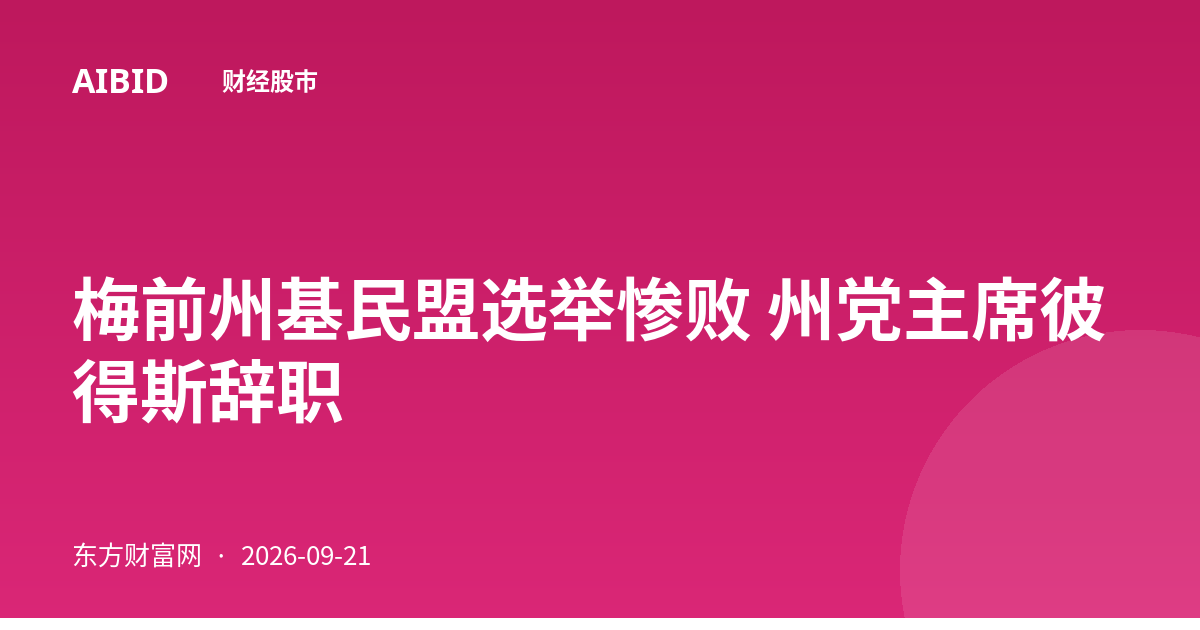 梅前州基民盟选举惨败 州党主席彼得斯辞职