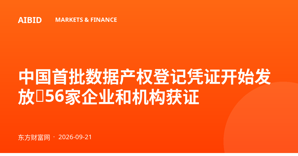 中国首批数据产权登记凭证开始发放，56家企业和机构获证