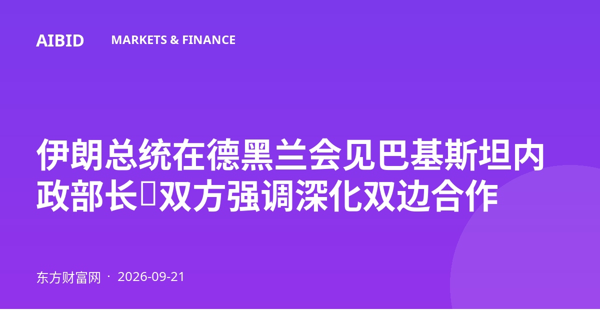 伊朗总统在德黑兰会见巴基斯坦内政部长，双方强调深化双边合作